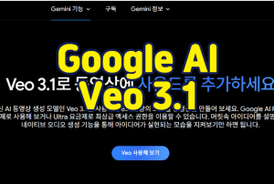 Google Veo 3.1 썸네일