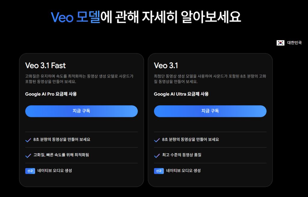 Veo 3.1 구독 모델 이미지