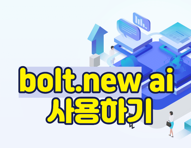 bolt.new ai 사용하기 썸네일